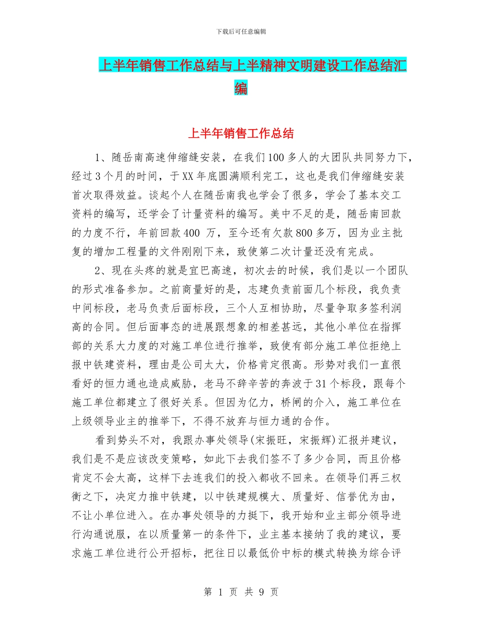 上半年销售工作总结与上半精神文明建设工作总结汇编_第1页