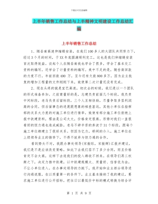 上半年销售工作总结与上半精神文明建设工作总结汇编