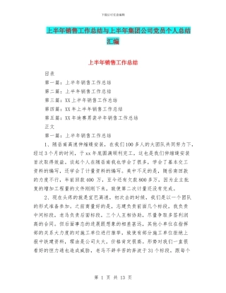 上半年销售工作总结与上半年集团公司党员个人总结汇编