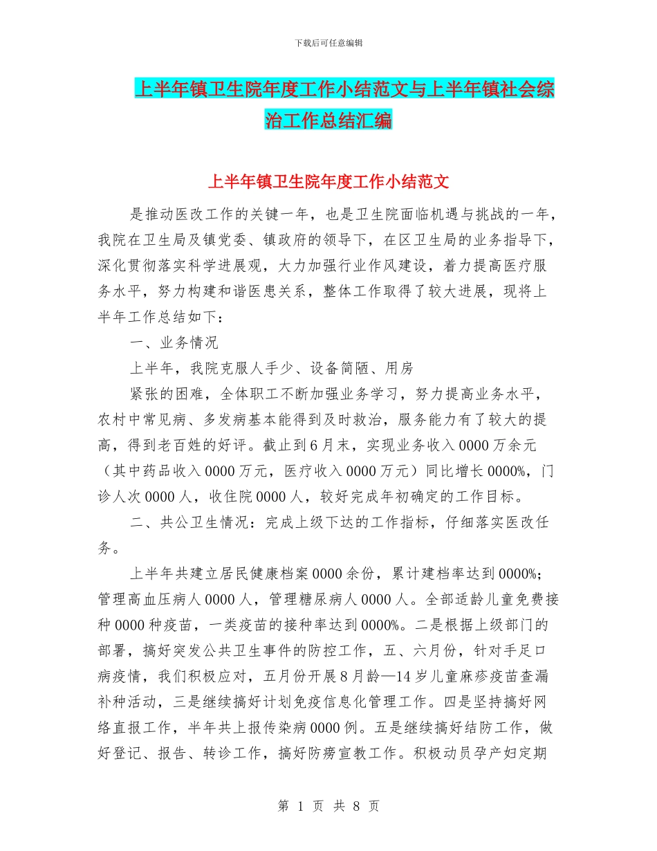 上半年镇卫生院年度工作小结范文与上半年镇社会综治工作总结汇编_第1页