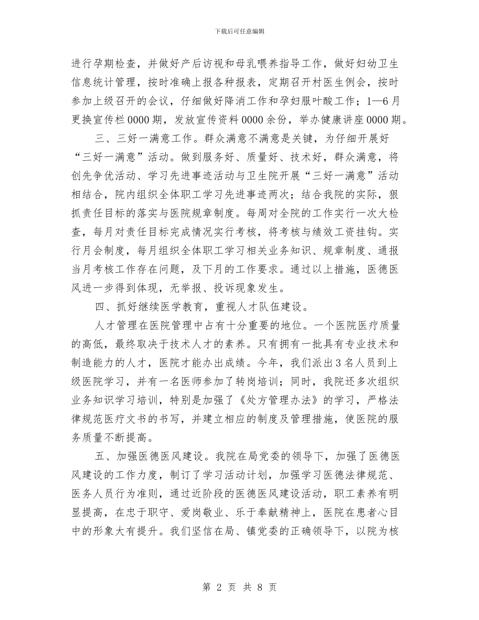 上半年镇卫生院年度工作小结范文与上半年镇社会综治工作总结汇编_第2页