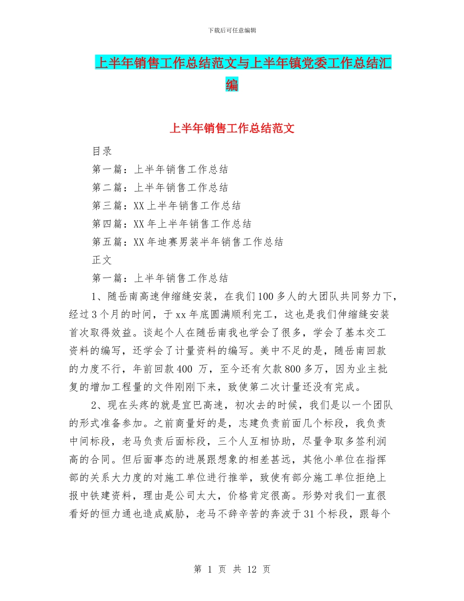 上半年销售工作总结范文与上半年镇党委工作总结汇编_第1页