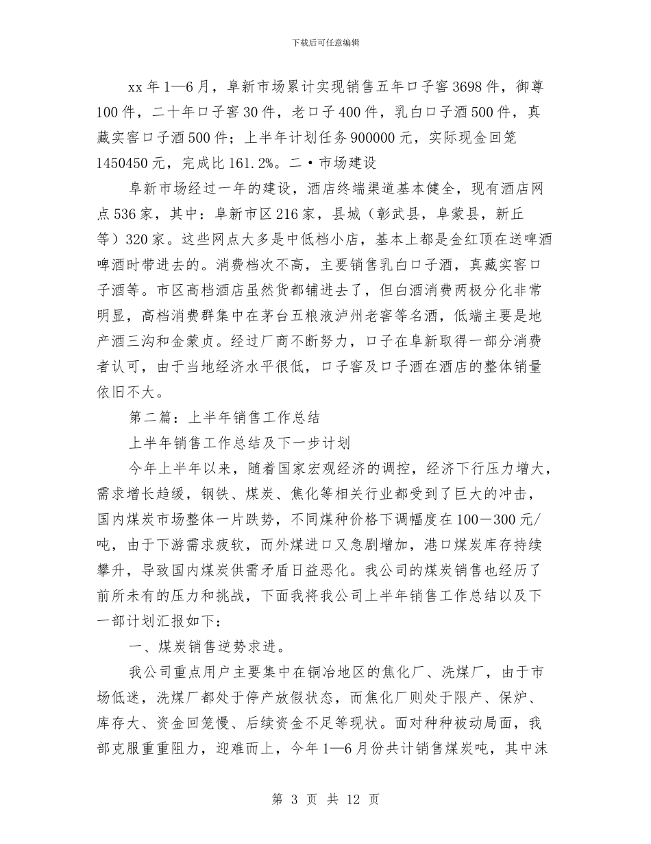 上半年销售工作总结范文与上半年镇党委工作总结汇编_第3页