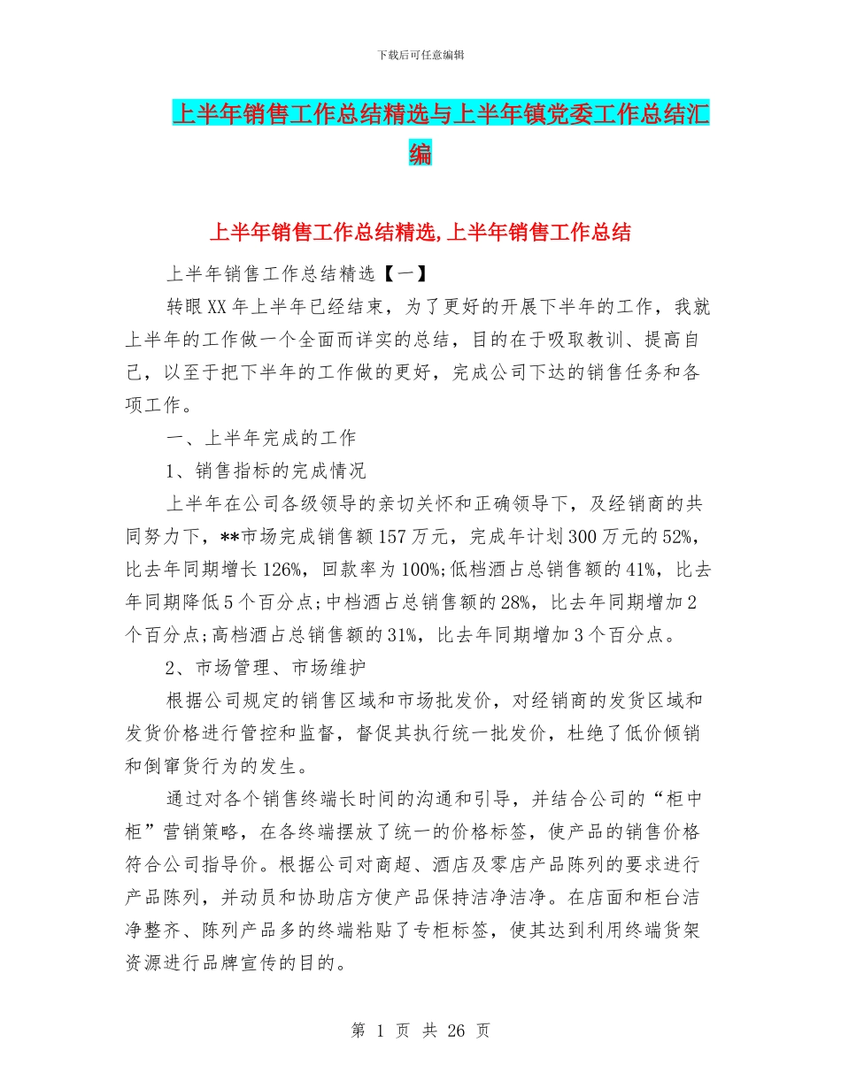 上半年销售工作总结精选与上半年镇党委工作总结汇编_第1页