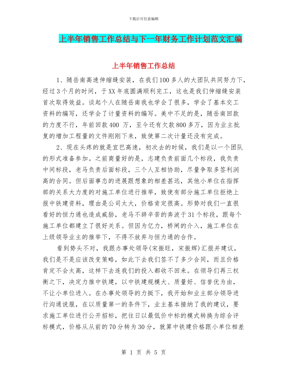 上半年销售工作总结与下一年财务工作计划范文汇编_第1页