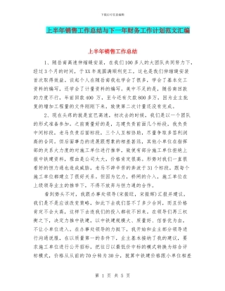 上半年销售工作总结与下一年财务工作计划范文汇编