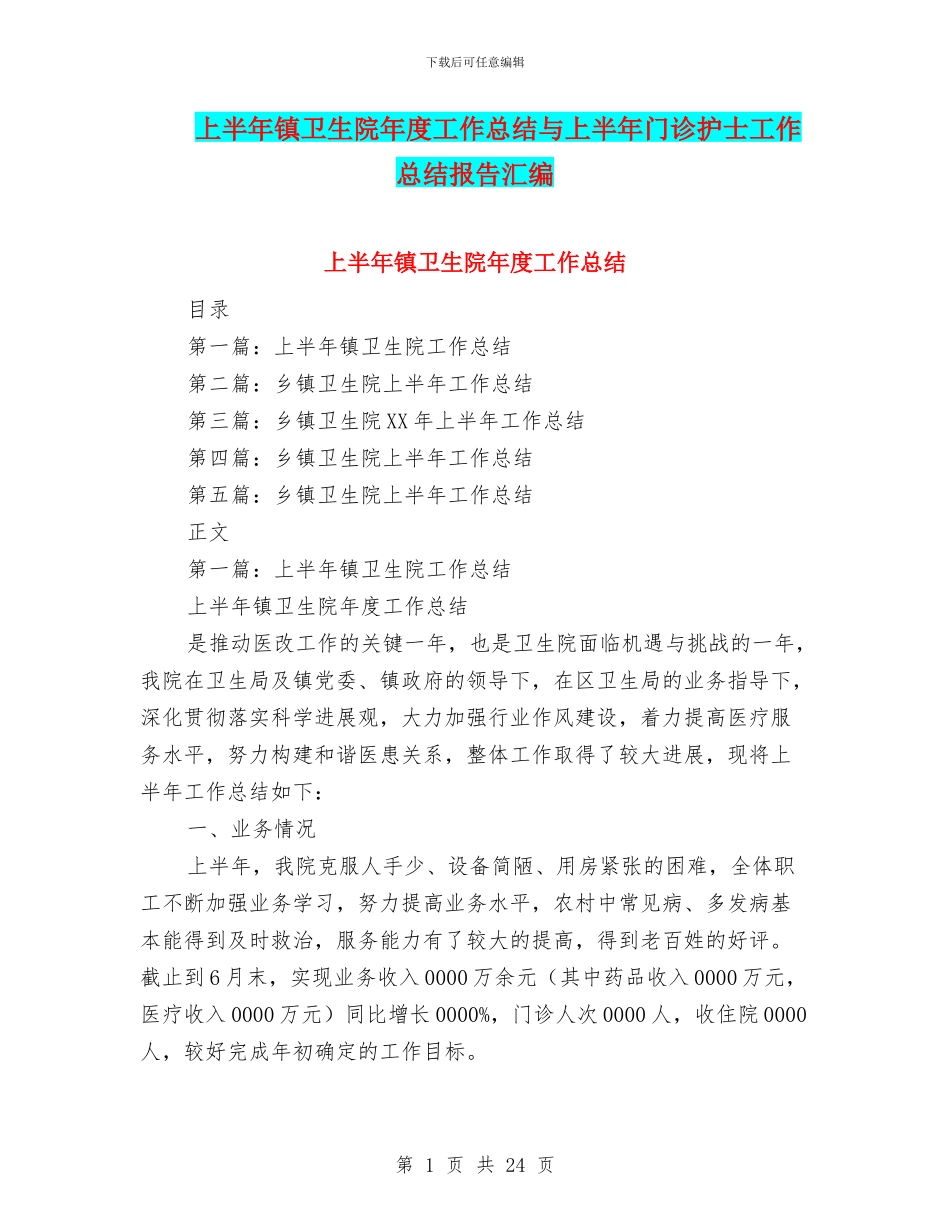 上半年镇卫生院年度工作总结与上半年门诊护士工作总结报告汇编_第1页