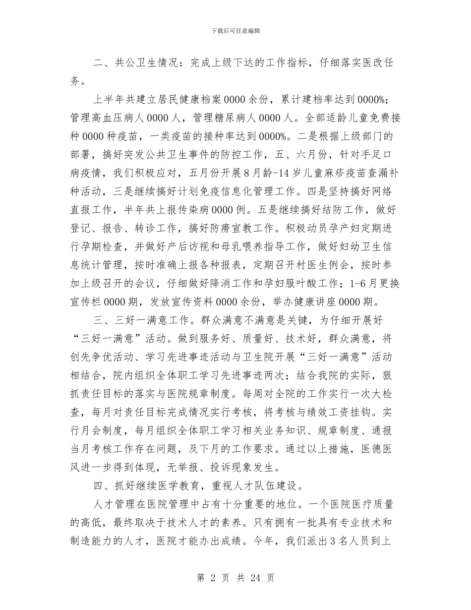 上半年镇卫生院年度工作总结与上半年门诊护士工作总结报告汇编_第2页