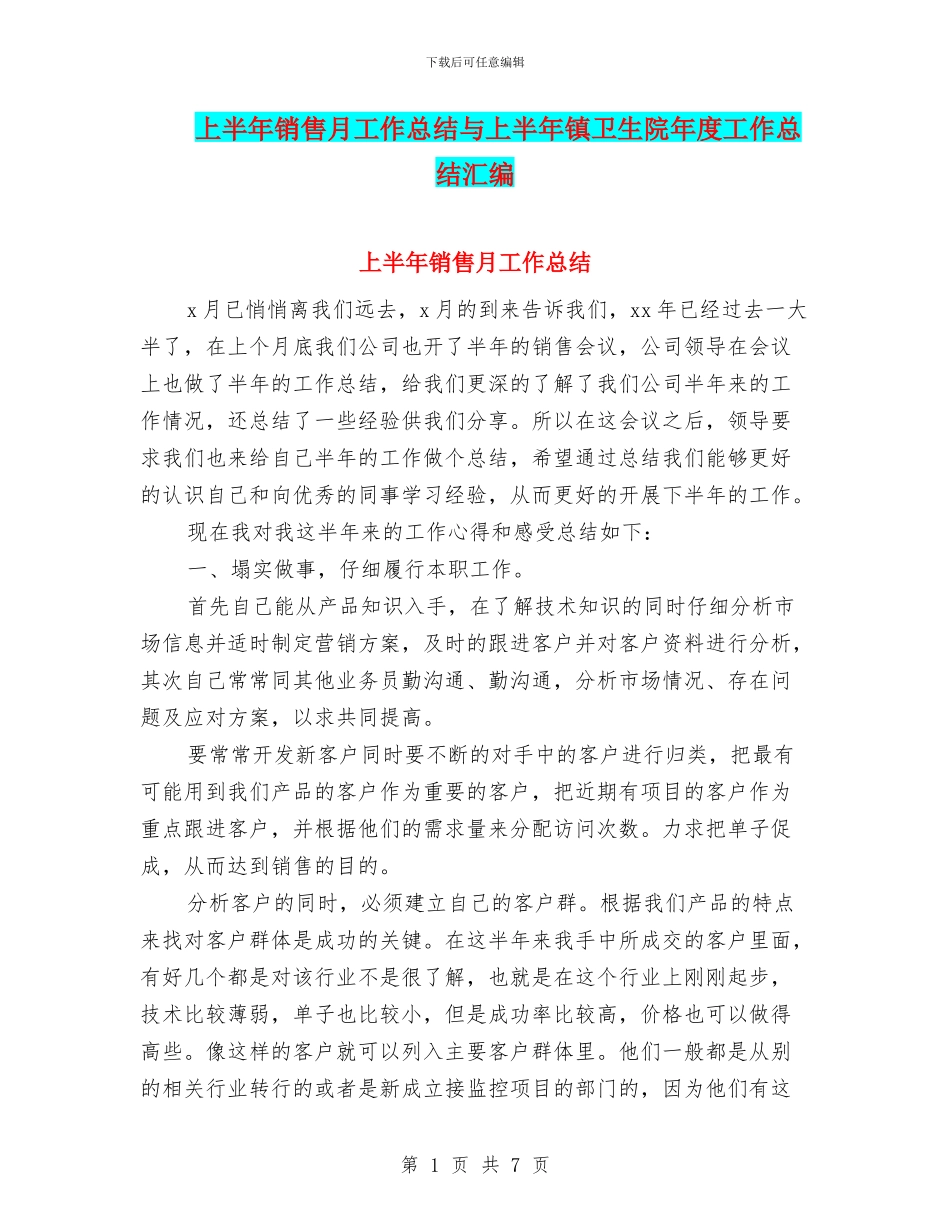 上半年销售月工作总结与上半年镇卫生院年度工作总结汇编_第1页