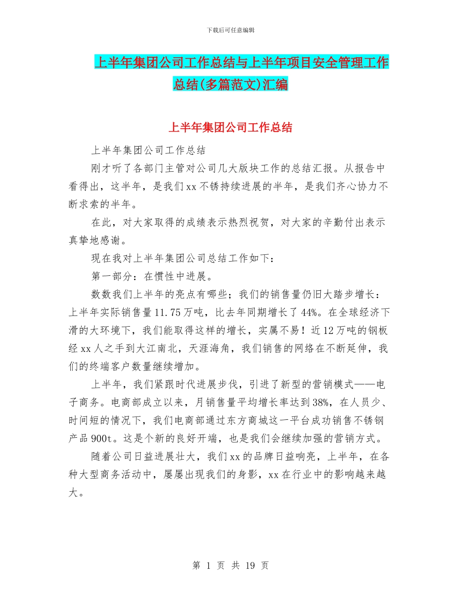 上半年集团公司工作总结与上半年项目安全管理工作总结汇编_第1页