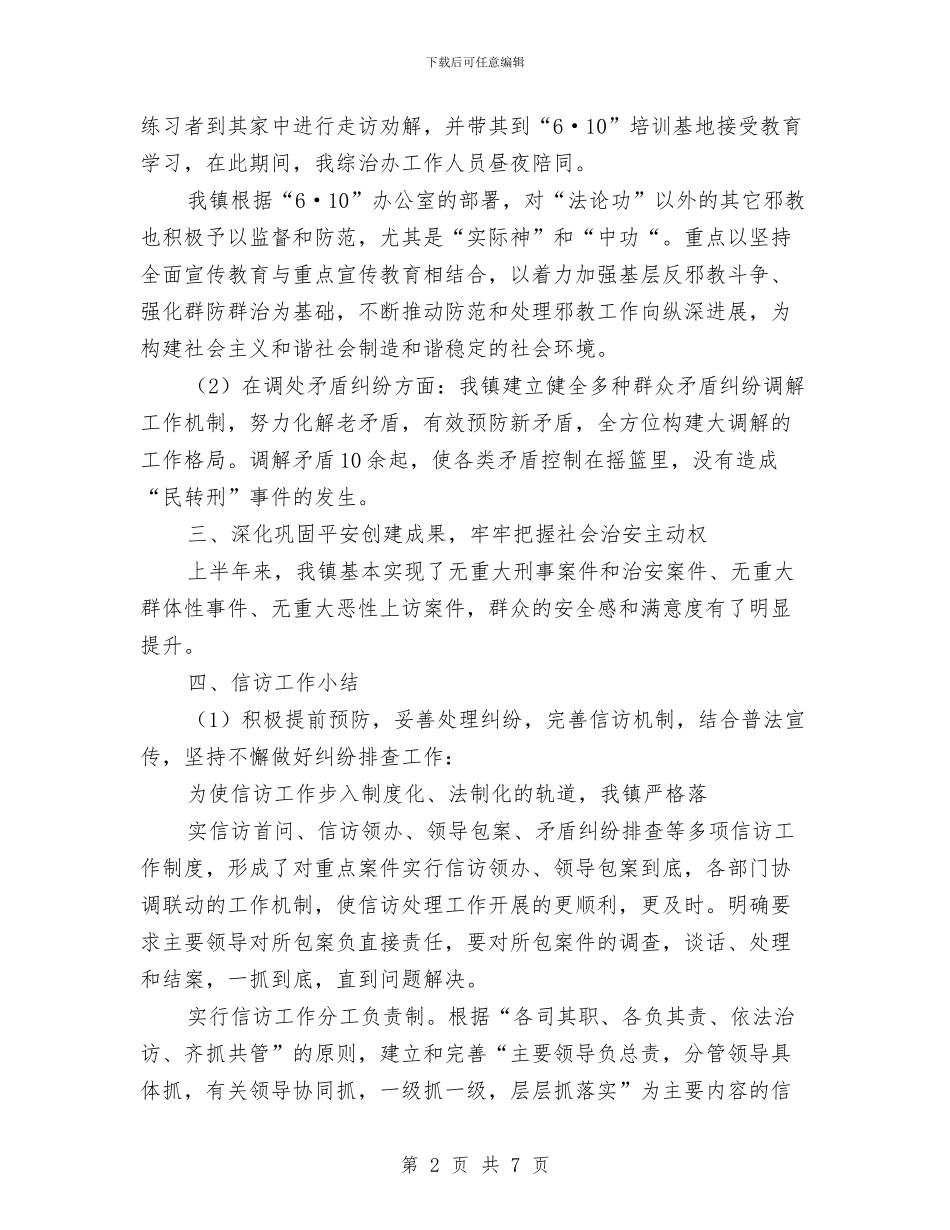 上半年镇社会综治工作总结与上半年门诊护士工作总结报告汇编_第2页