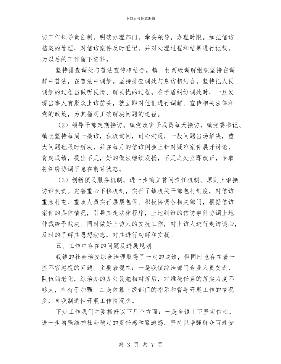 上半年镇社会综治工作总结与上半年门诊护士工作总结报告汇编_第3页