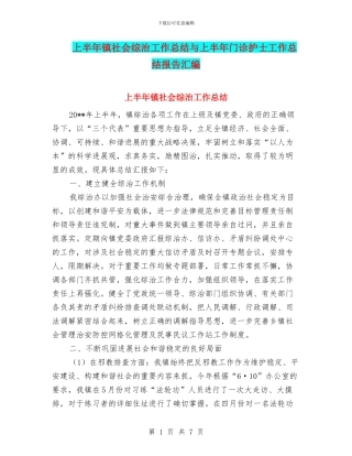 上半年镇社会综治工作总结与上半年门诊护士工作总结报告汇编