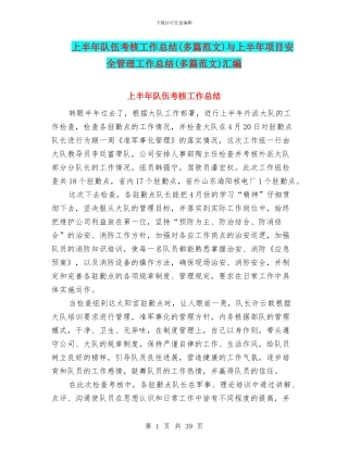 上半年队伍考核工作总结与上半年项目安全管理工作总结(多篇范文)汇编