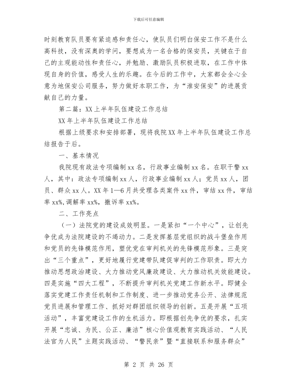 上半年队伍考核工作总结与上半年项目建设工作总结汇编_第2页