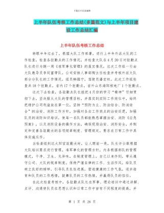 上半年队伍考核工作总结与上半年项目建设工作总结汇编