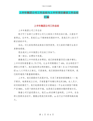 上半年集团公司工作总结与上半年项目建设工作总结汇编