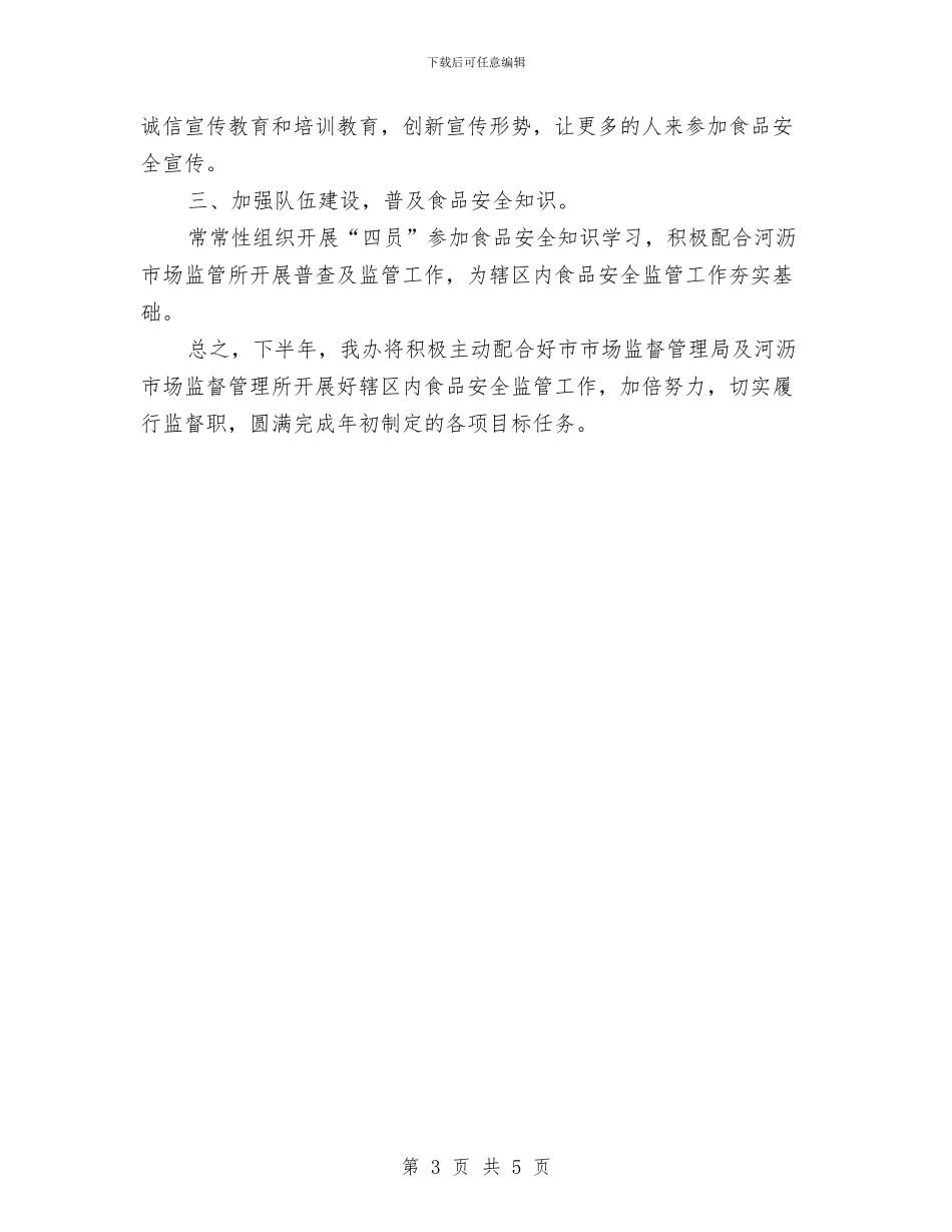 上半年食品安全工作总结与上半年食品监督德能勤绩个人工作总结汇编_第3页