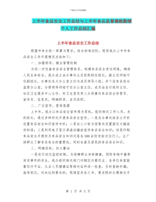 上半年食品安全工作总结与上半年食品监督德能勤绩个人工作总结汇编