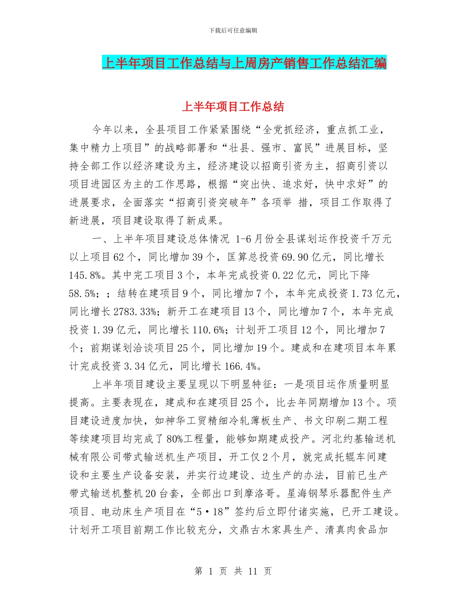 上半年项目工作总结与上周房产销售工作总结汇编_第1页
