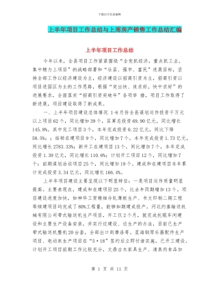 上半年项目工作总结与上周房产销售工作总结汇编