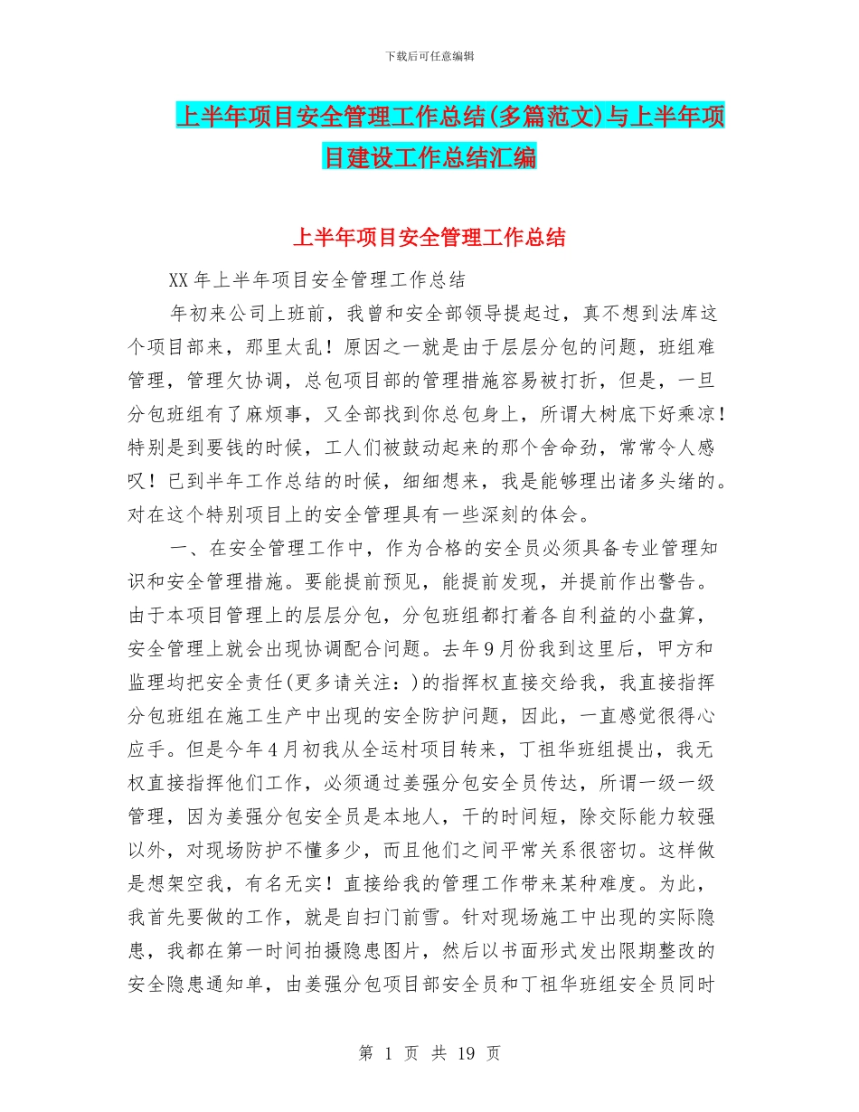 上半年项目安全管理工作总结与上半年项目建设工作总结汇编_第1页