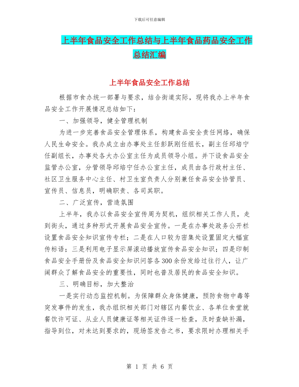 上半年食品安全工作总结与上半年食品药品安全工作总结汇编_第1页