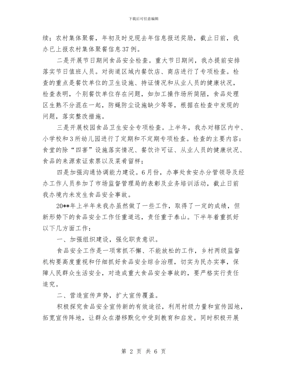 上半年食品安全工作总结与上半年食品药品安全工作总结汇编_第2页