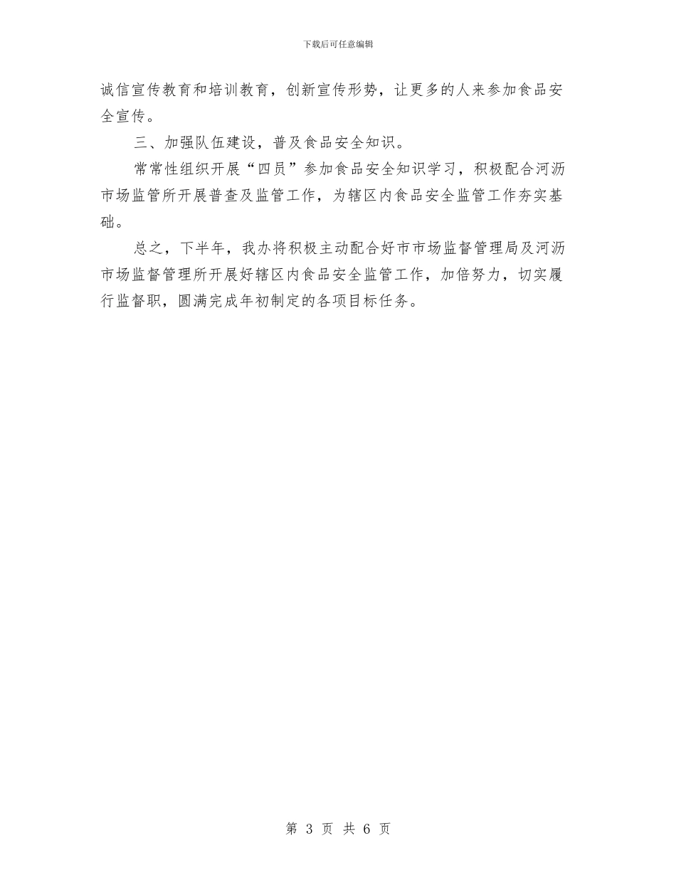 上半年食品安全工作总结与上半年食品药品安全工作总结汇编_第3页