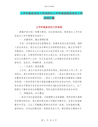 上半年食品安全工作总结与上半年食品药品安全工作总结汇编