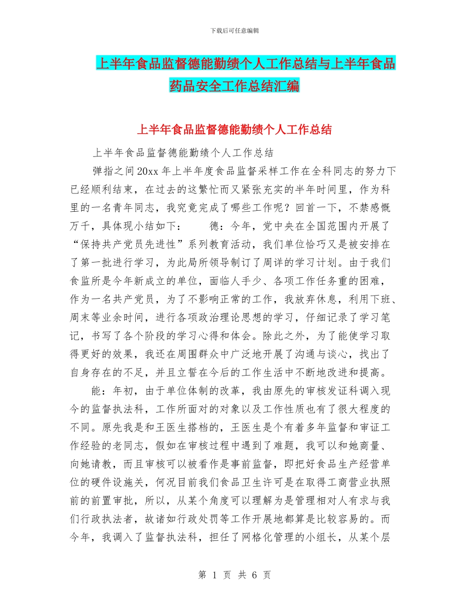 上半年食品监督德能勤绩个人工作总结与上半年食品药品安全工作总结汇编_第1页