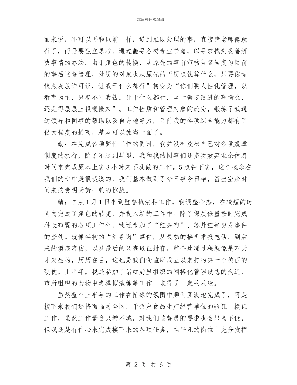 上半年食品监督德能勤绩个人工作总结与上半年食品药品安全工作总结汇编_第2页