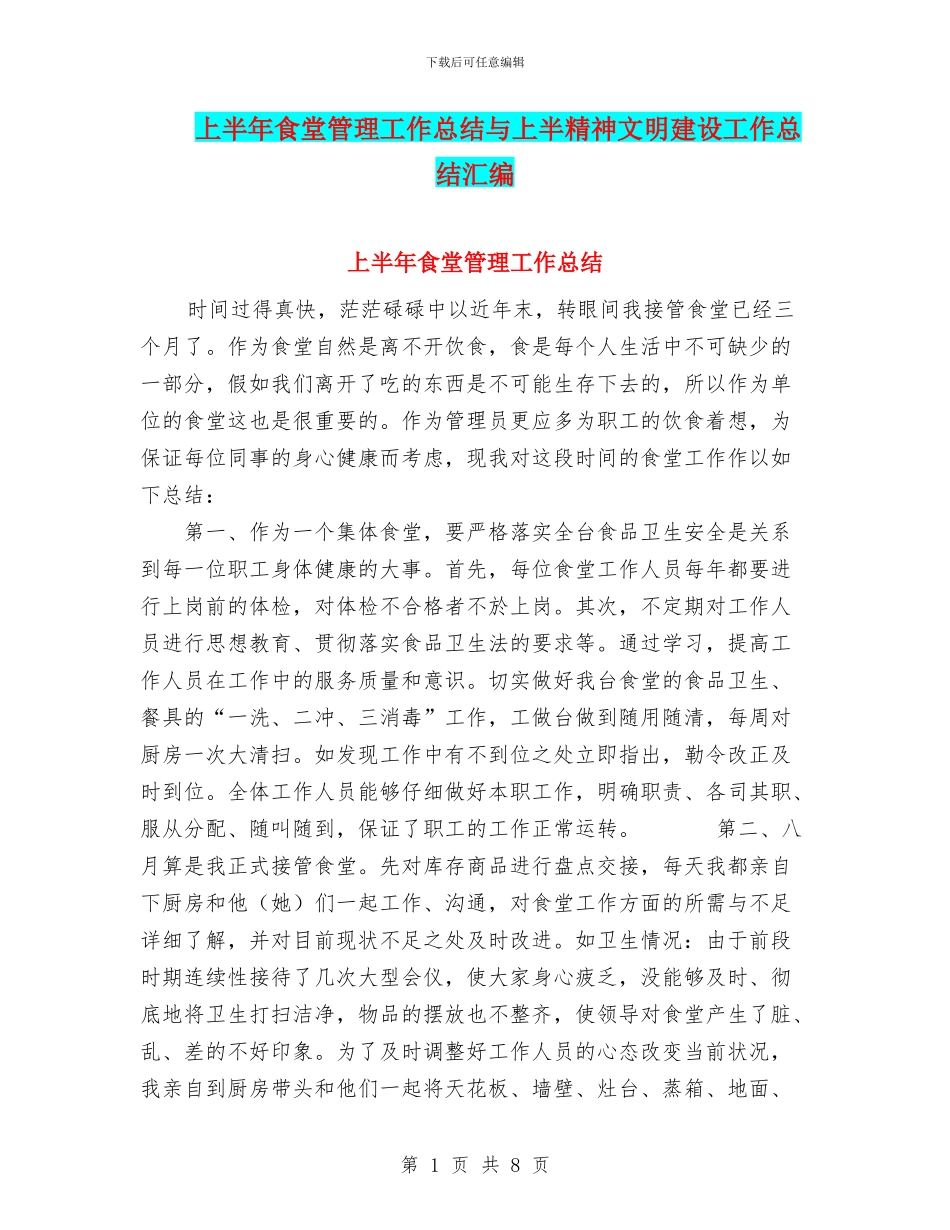 上半年食堂管理工作总结与上半精神文明建设工作总结汇编_第1页