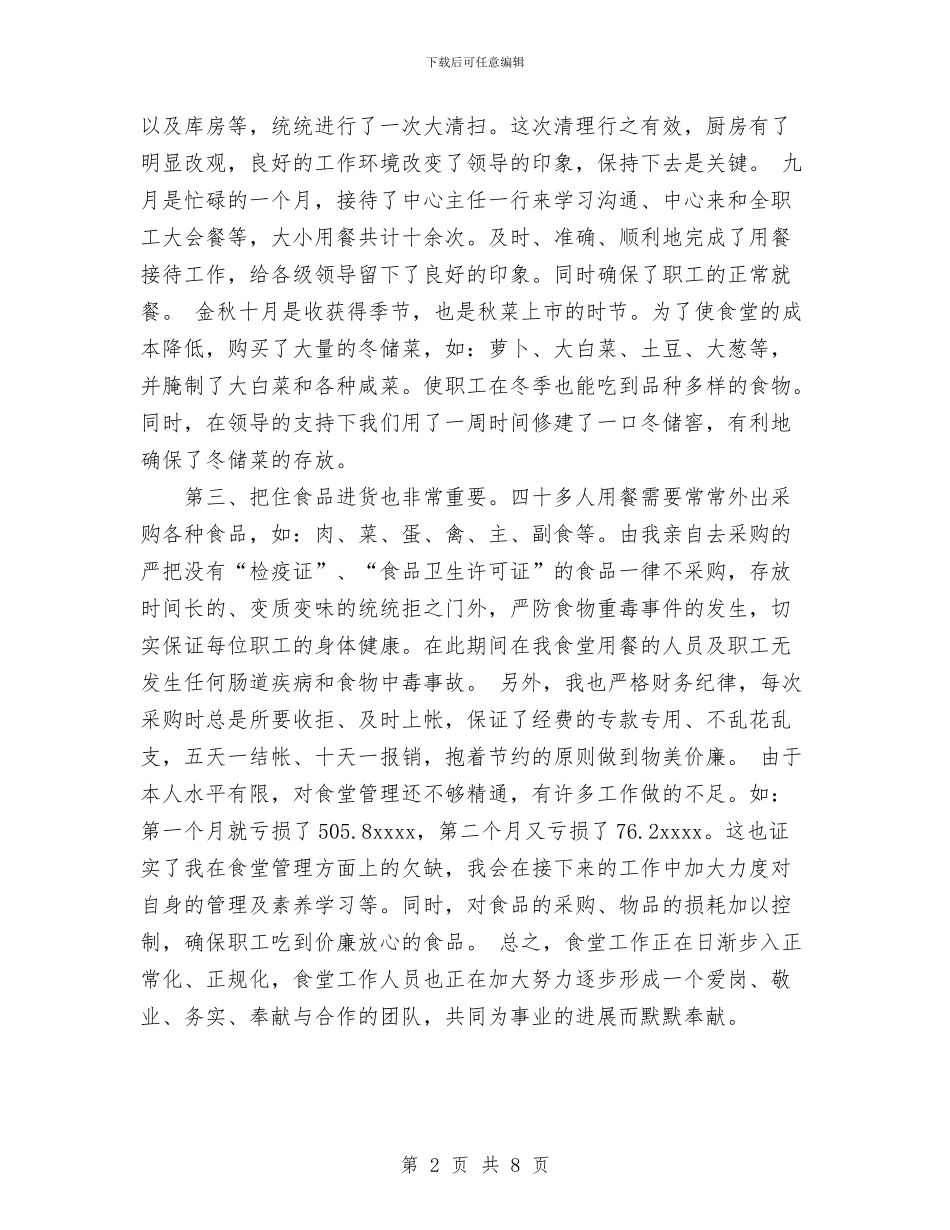 上半年食堂管理工作总结与上半精神文明建设工作总结汇编_第2页