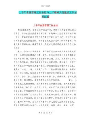 上半年食堂管理工作总结与上半精神文明建设工作总结汇编