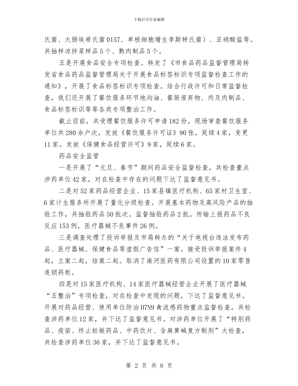 上半年食品药品安全工作总结与上周房产销售工作总结汇编_第2页