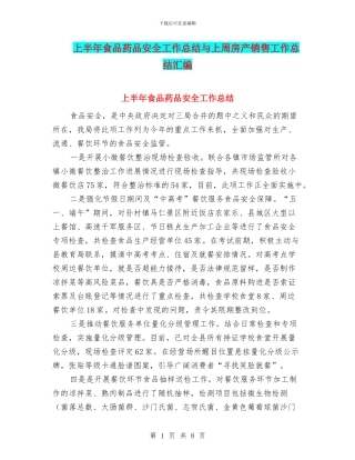 上半年食品药品安全工作总结与上周房产销售工作总结汇编