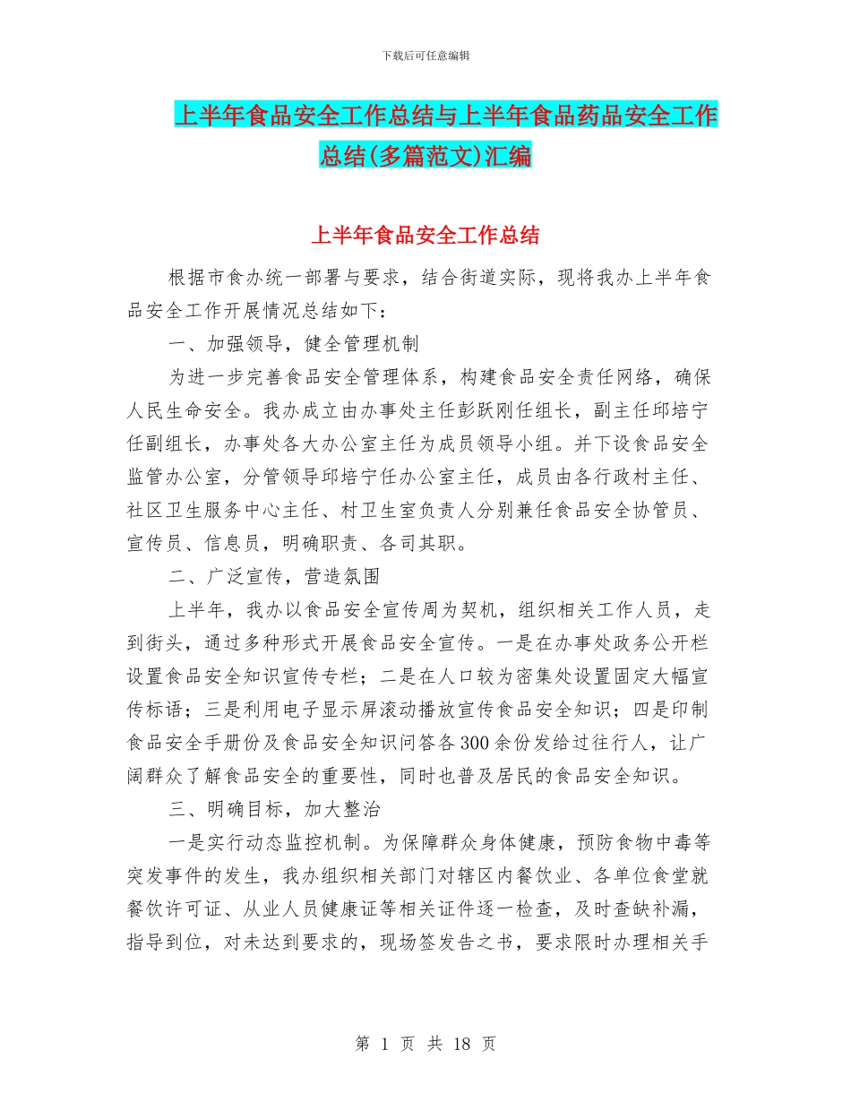 上半年食品安全工作总结与上半年食品药品安全工作总结(多篇范文)汇编_第1页