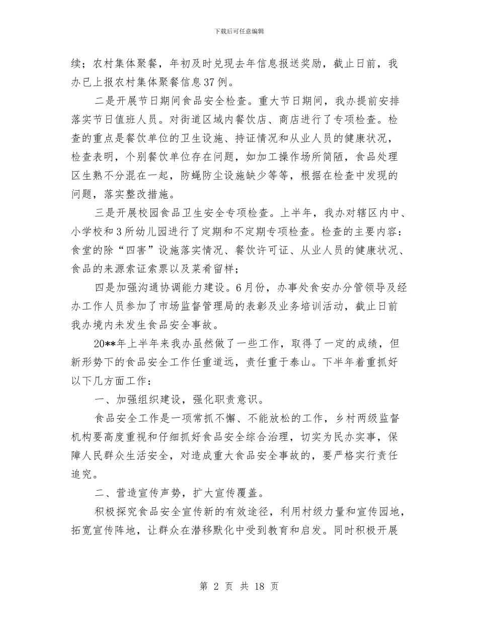 上半年食品安全工作总结与上半年食品药品安全工作总结(多篇范文)汇编_第2页