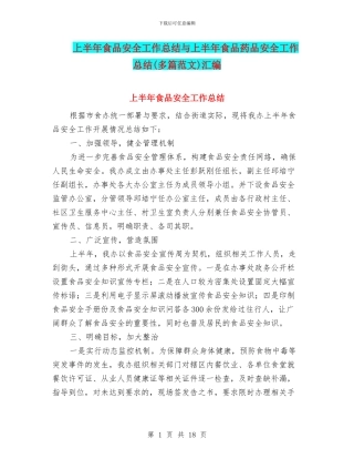 上半年食品安全工作总结与上半年食品药品安全工作总结(多篇范文)汇编