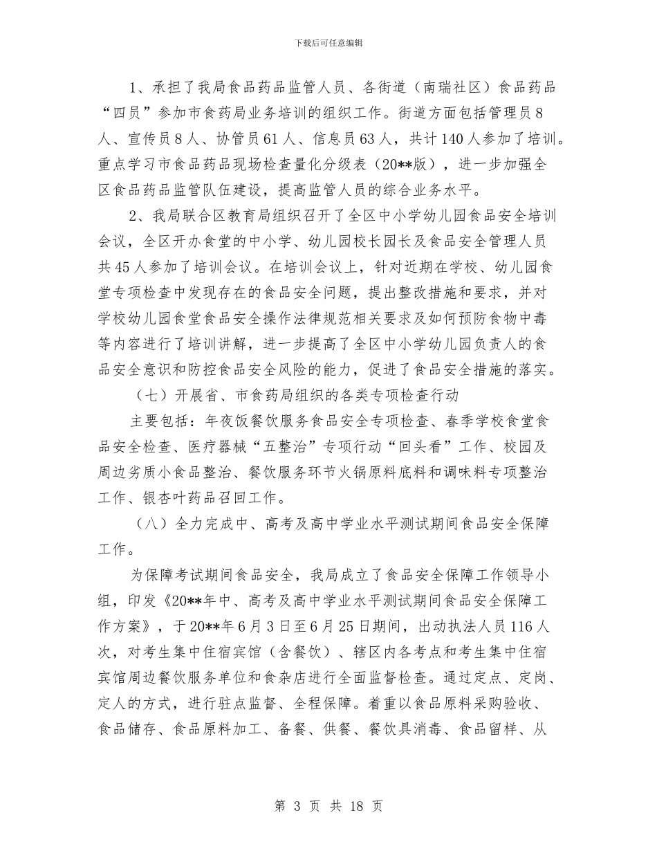 上半年食品药品监管工作总结与上半年驻村工作总结汇编_第3页