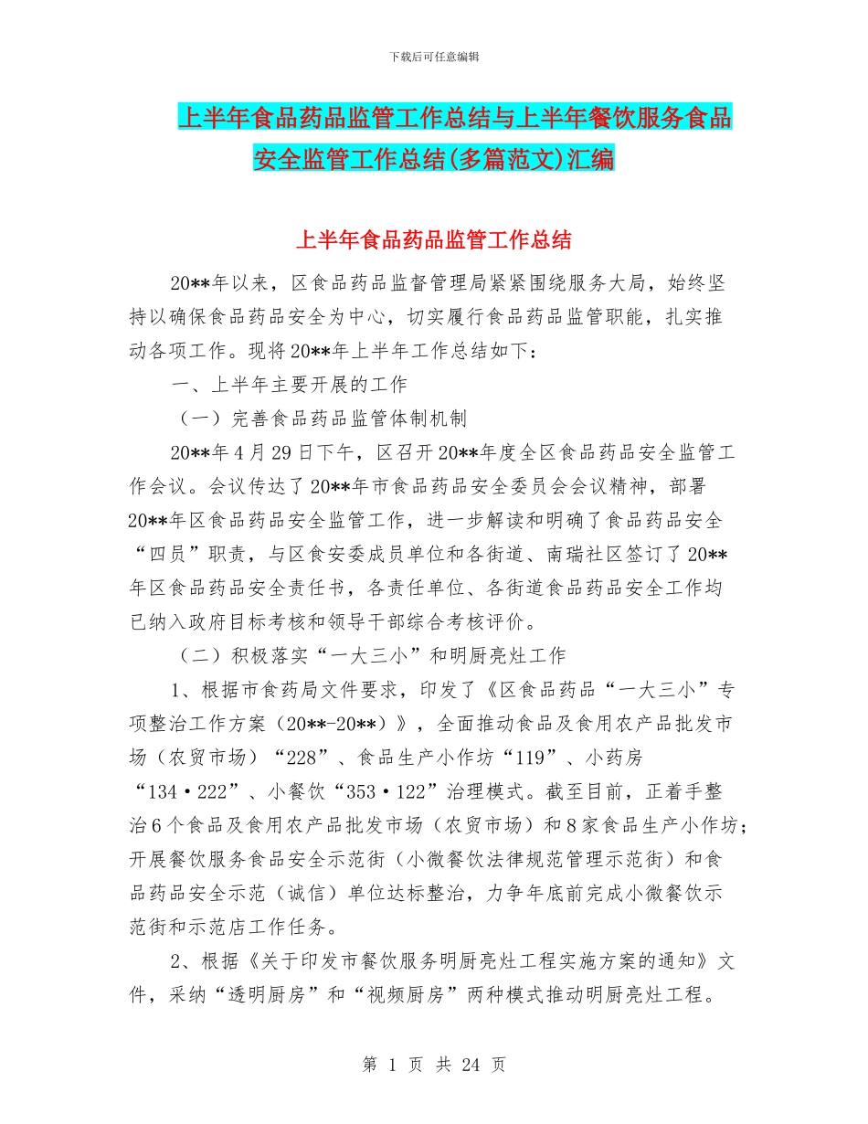 上半年食品药品监管工作总结与上半年餐饮服务食品安全监管工作总结汇编_第1页