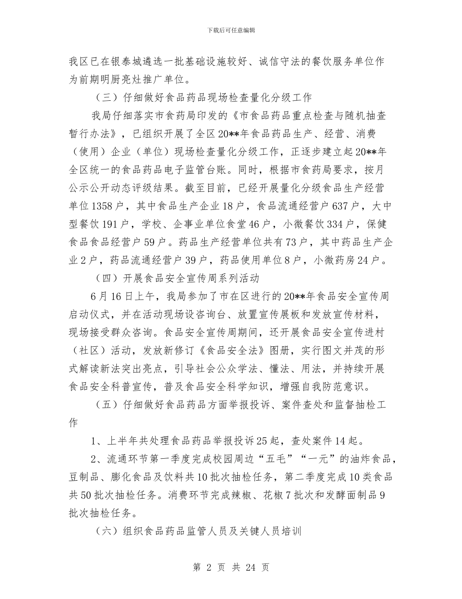 上半年食品药品监管工作总结与上半年餐饮服务食品安全监管工作总结汇编_第2页