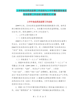 上半年食品药品监管工作总结与上半年餐饮服务食品安全监管工作总结汇编