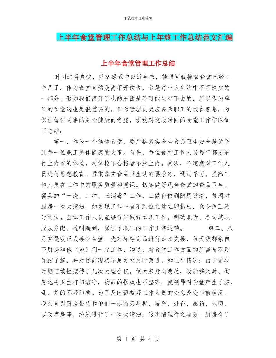 上半年食堂管理工作总结与上年终工作总结范文汇编_第1页