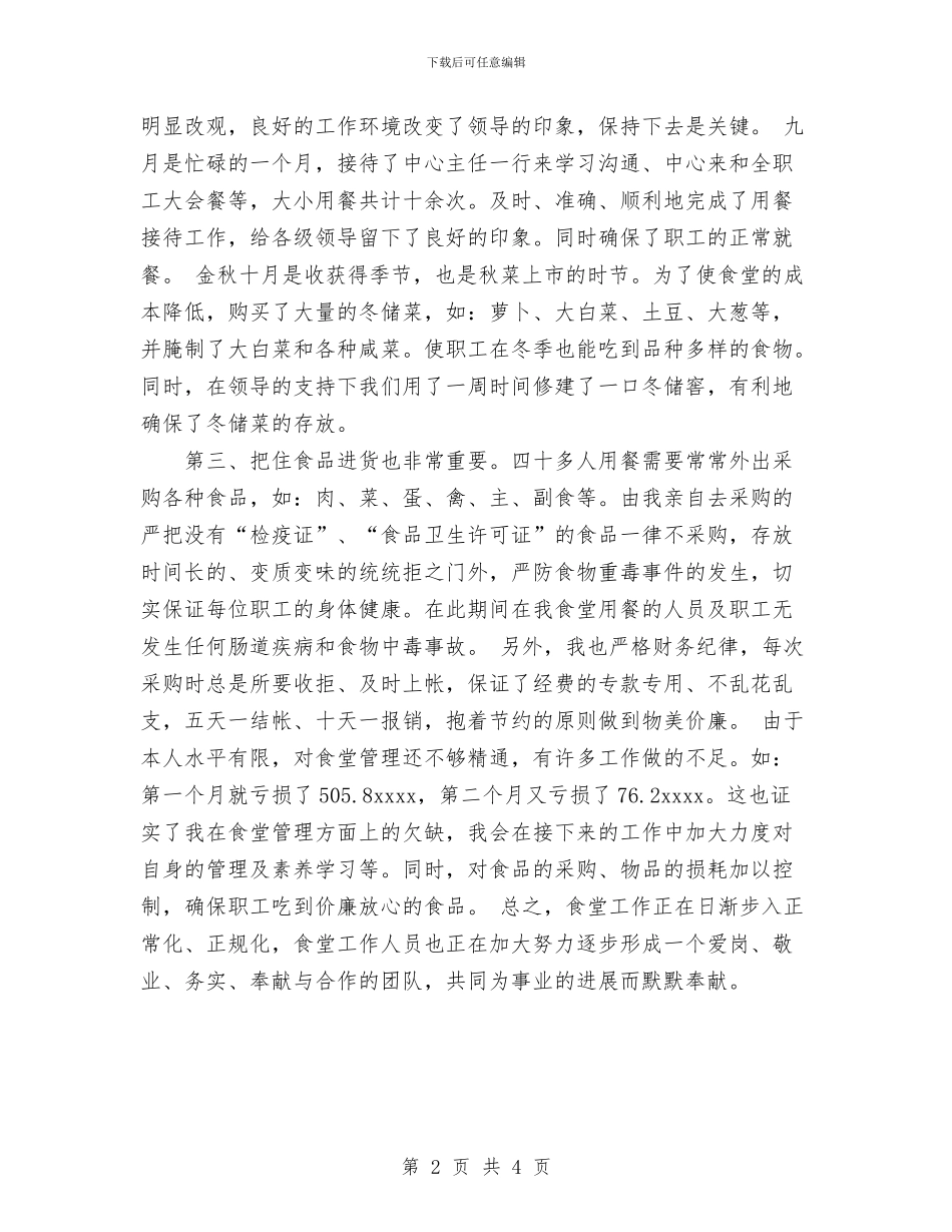 上半年食堂管理工作总结与上年终工作总结范文汇编_第2页