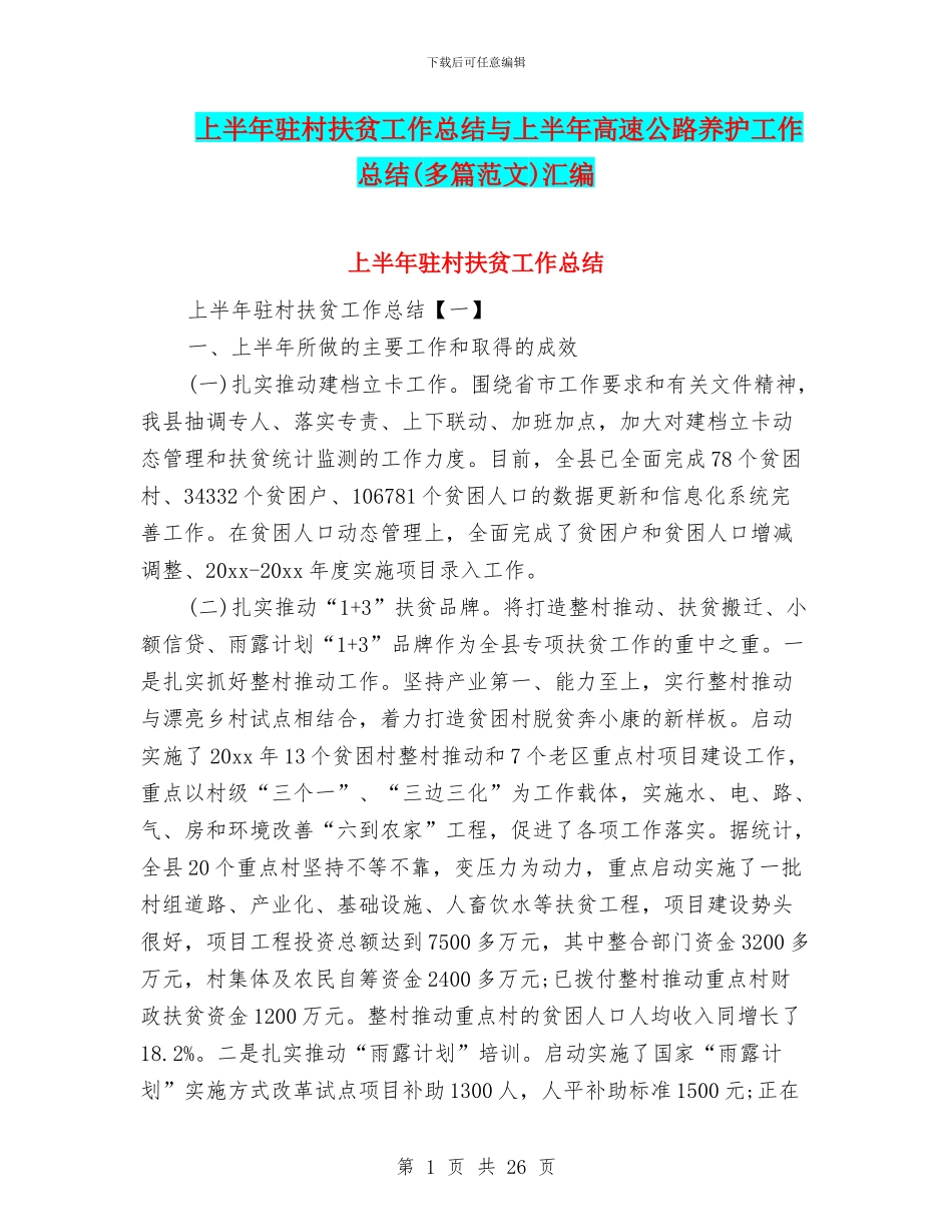 上半年驻村扶贫工作总结与上半年高速公路养护工作总结汇编_第1页