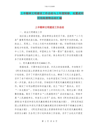 上半精神文明建设工作总结与上年度转移、处置或利用危险废物总结汇编
