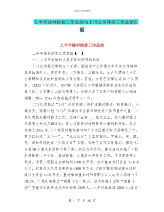 上半年驻村扶贫工作总结与上市公司环保工作总结汇编