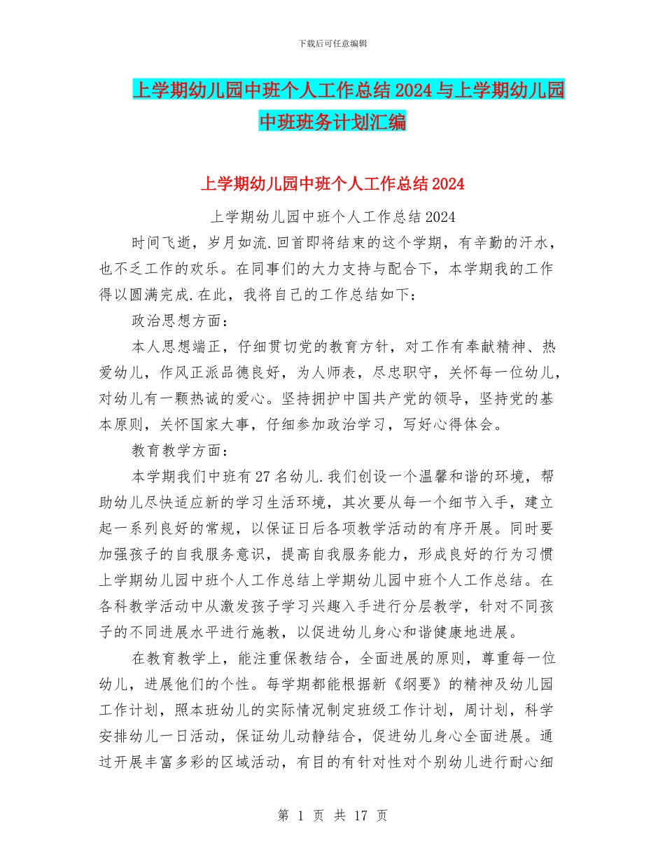 上学期幼儿园中班个人工作总结2024与上学期幼儿园中班班务计划汇编_第1页